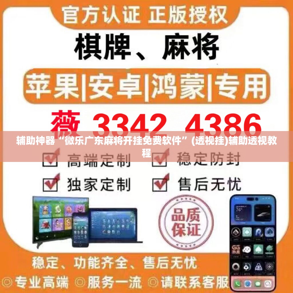 辅助神器“微乐广东麻将开挂免费软件	”(透视挂)辅助透视教程