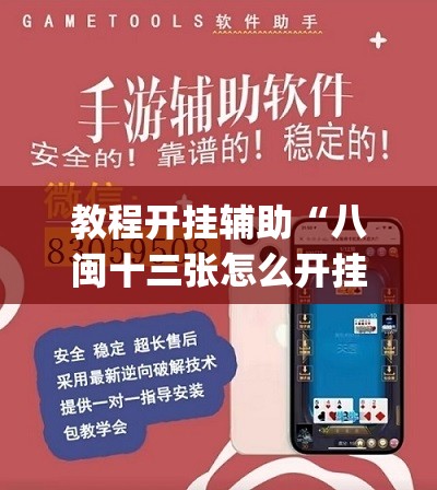 教程开挂辅助“八闽十三张怎么开挂”(透视挂)辅助透视教程