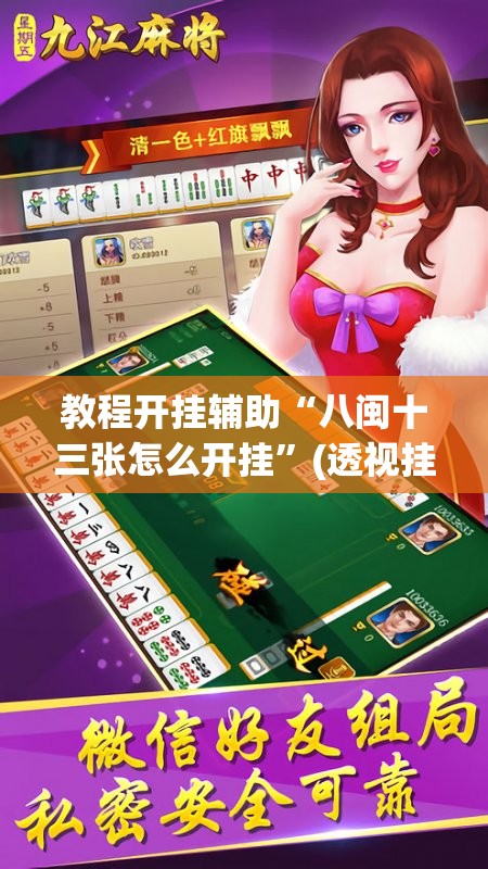 教程开挂辅助“八闽十三张怎么开挂”(透视挂)辅助透视教程