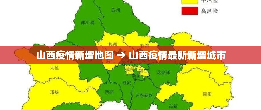 山西疫情新增地图 → 山西疫情最新新增城市 山西疫情新增地图 → 山西疫情最新新增城市
