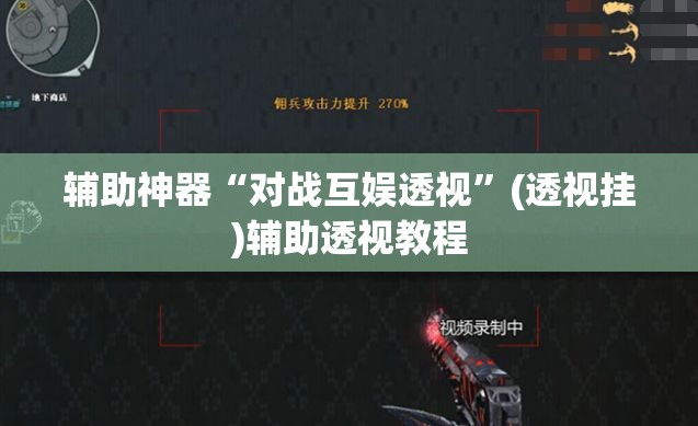 辅助神器“对战互娱透视	”(透视挂)辅助透视教程