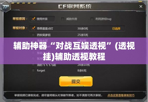 辅助神器“对战互娱透视	”(透视挂)辅助透视教程