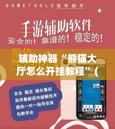 辅助神器“熊猫大厅怎么开挂教程	”(透视挂)辅助透视教程