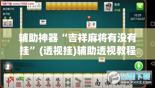 辅助神器“吉祥麻将有没有挂”(透视挂)辅助透视教程