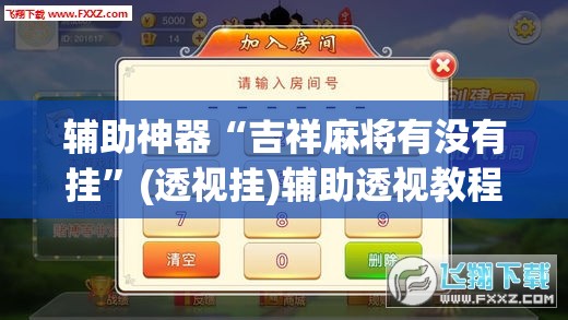 辅助神器“吉祥麻将有没有挂”(透视挂)辅助透视教程