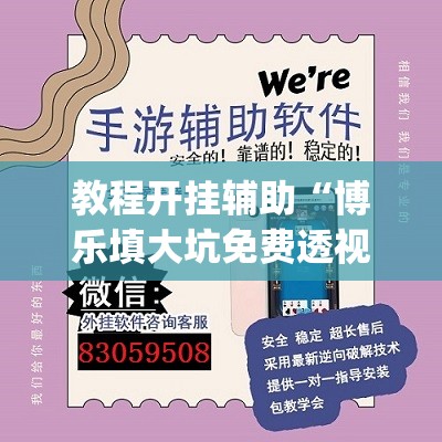教程开挂辅助“博乐填大坑免费透视软件下载	”(透视挂)辅助透视教程