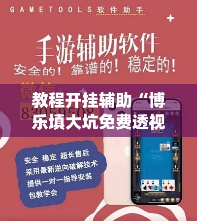 辅助神器“呼兰麻将开挂神器下	”(透视挂)辅助透视教程