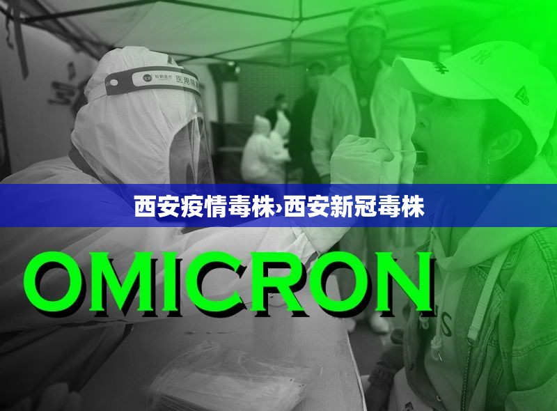 西安疫情毒株›西安新冠毒株 西安疫情毒株›西安新冠毒株