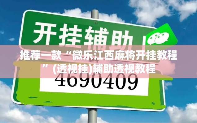 推荐一款“微乐江西麻将开挂教程	”(透视挂)辅助透视教程