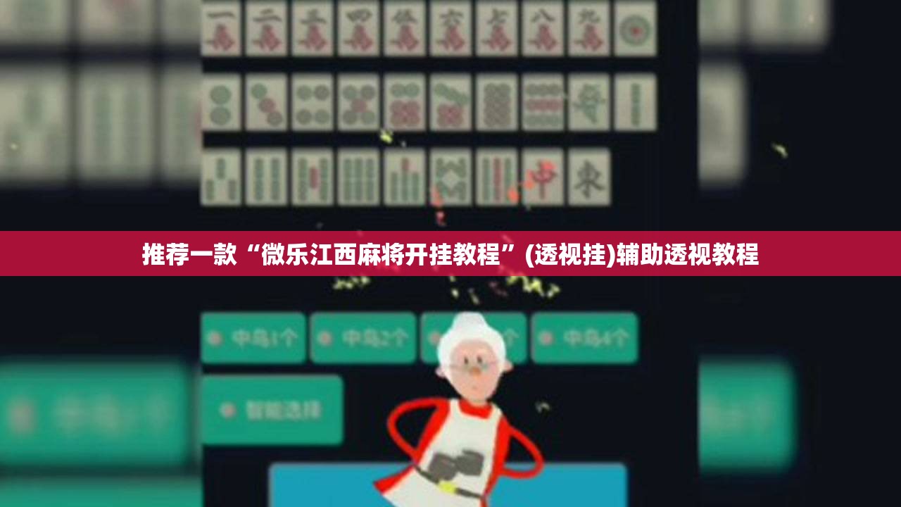 推荐一款“微乐江西麻将开挂教程	”(透视挂)辅助透视教程