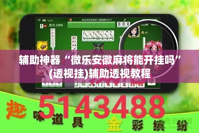 辅助神器“微乐安徽麻将能开挂吗	”(透视挂)辅助透视教程