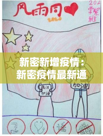 新密新增疫情:新密疫情最新通报 新密新增疫情:新密疫情最新通报