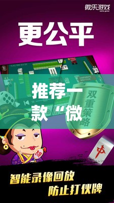 推荐一款“微乐江苏麻将怎么能赢”(透视挂)辅助透视教程