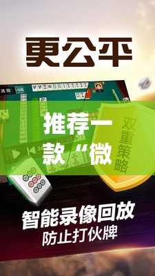 推荐一款“微乐江苏麻将怎么能赢”(透视挂)辅助透视教程