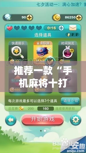 推荐一款“手机麻将十打九赢专用神器”(透视挂)辅助透视教程