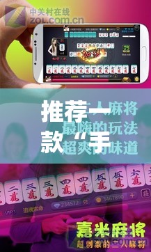 推荐一款“手机麻将十打九赢专用神器”(透视挂)辅助透视教程
