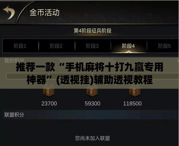 推荐一款“手机麻将十打九赢专用神器”(透视挂)辅助透视教程