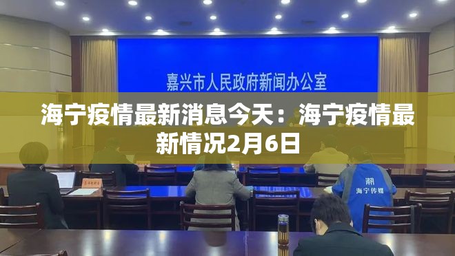 海宁疫情最新消息今天：海宁疫情最新情况2月6日