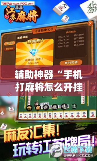 辅助神器“手机打麻将怎么开挂看对方的牌	”(透视挂)辅助透视教程