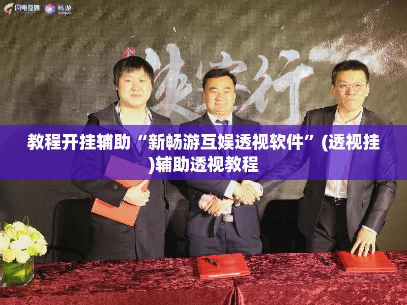 教程开挂辅助“新畅游互娱透视软件”(透视挂)辅助透视教程