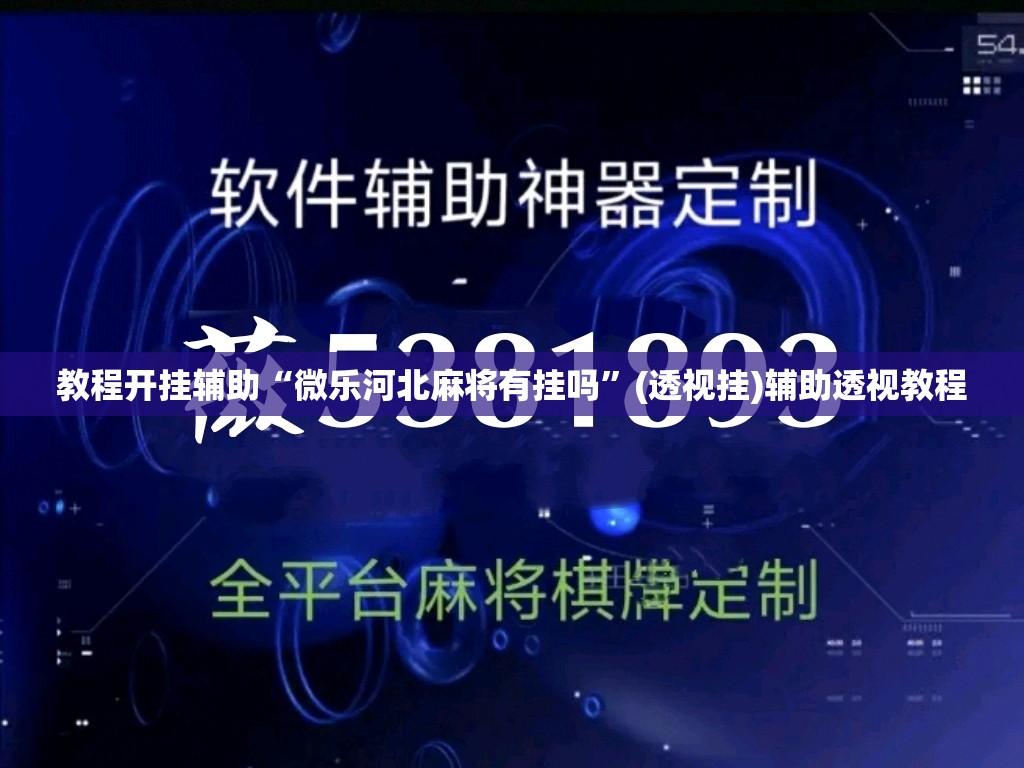 教程开挂辅助“微乐陕西麻将小程序必赢神器免费安装	”(透视挂)辅助透视教程
