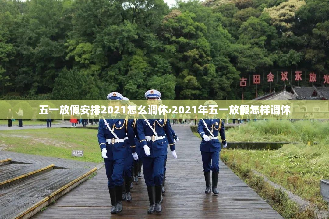 五一放假安排2021怎么调休›2021年五一放假怎样调休