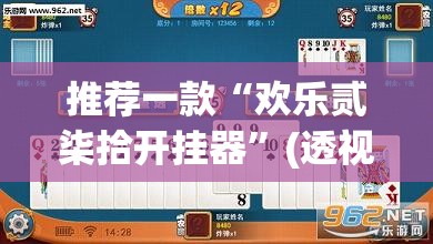 推荐一款“欢乐贰柒拾开挂器	”(透视挂)辅助透视教程