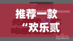推荐一款“欢乐贰柒拾开挂器	”(透视挂)辅助透视教程