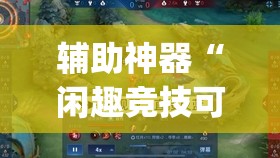辅助神器“闲趣竞技可以开挂”(透视挂)辅助透视教程