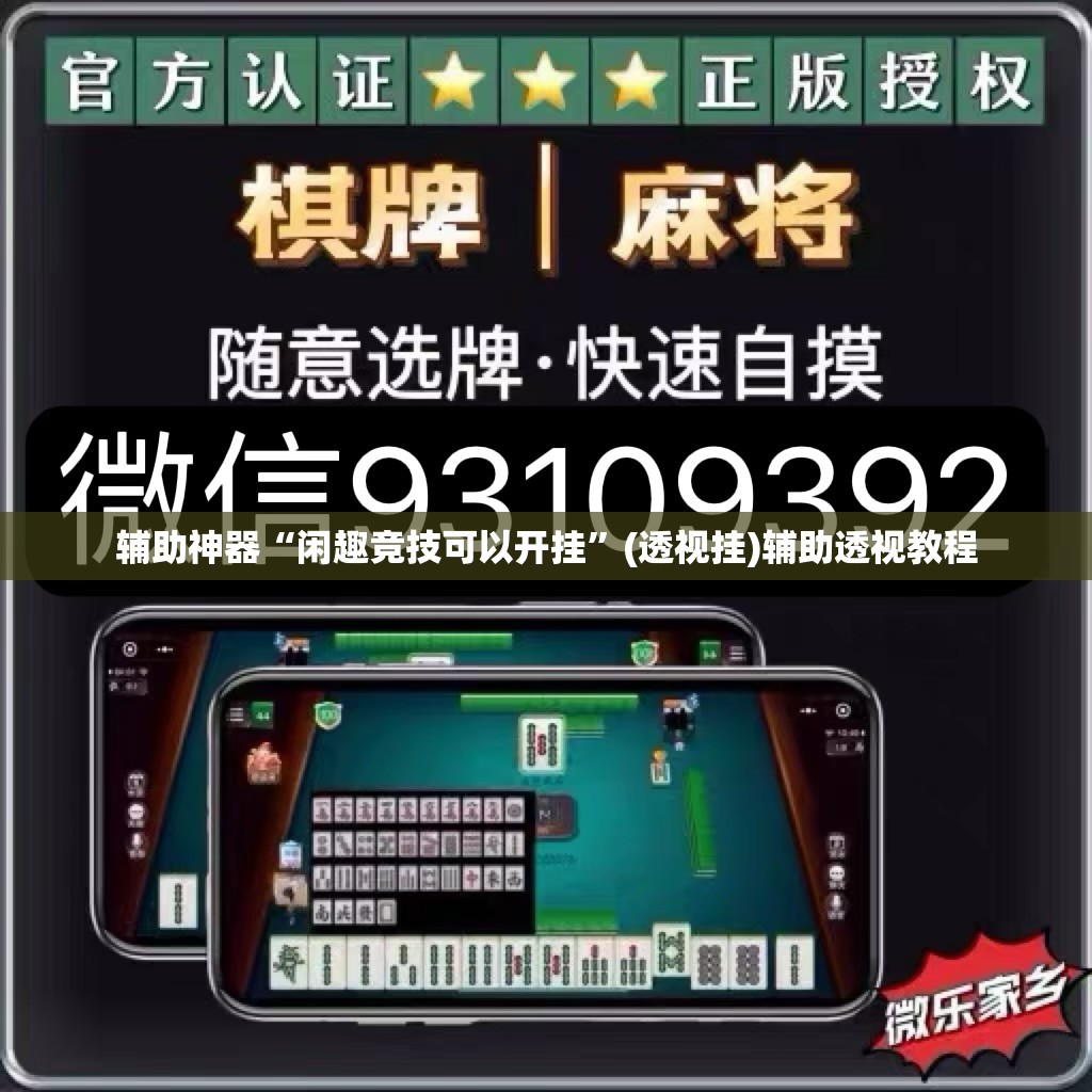 辅助神器“闲趣竞技可以开挂”(透视挂)辅助透视教程