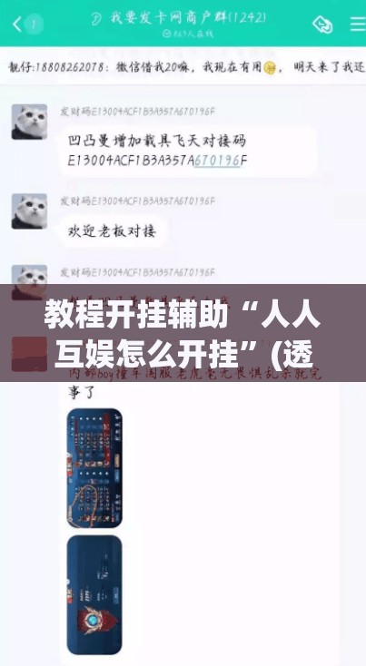 教程开挂辅助“人人互娱怎么开挂”(透视挂)辅助透视教程