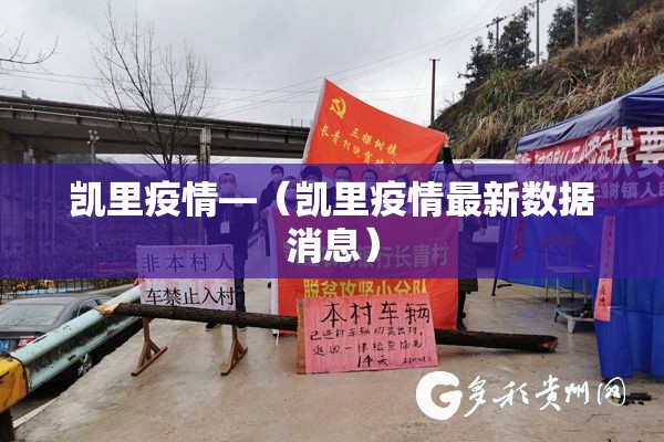 凯里疫情—（凯里疫情最新数据消息）