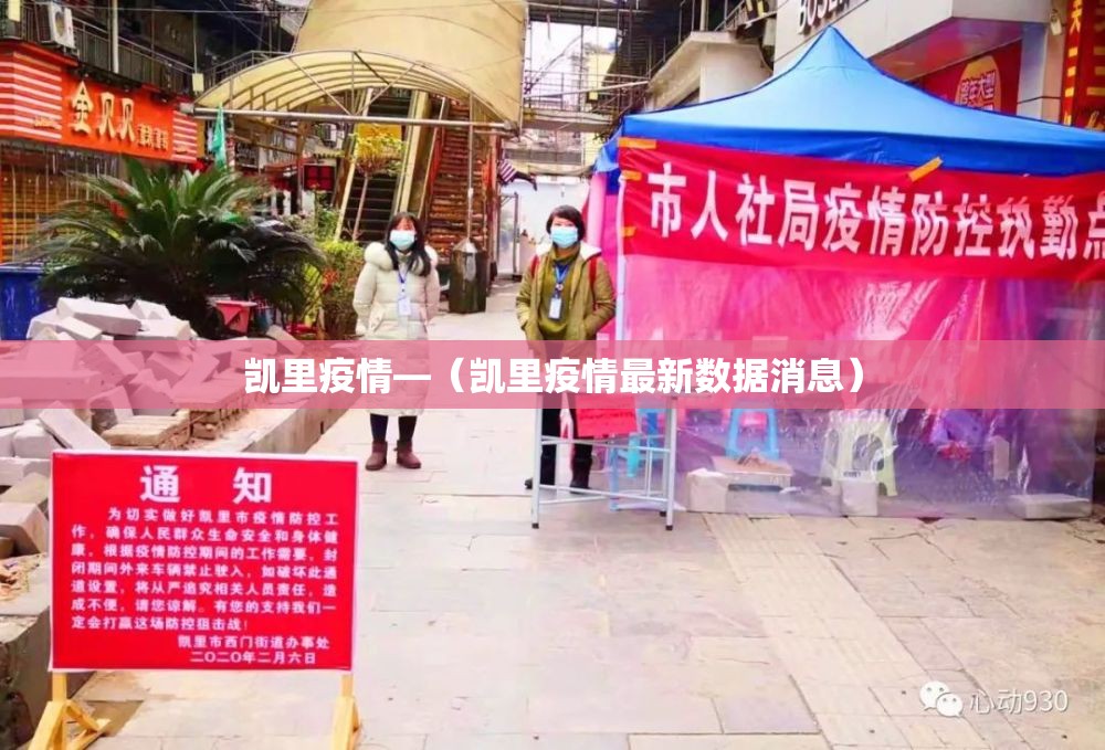 凯里疫情—(凯里疫情最新数据消息) 凯里疫情—(凯里疫情最新数据消息)
