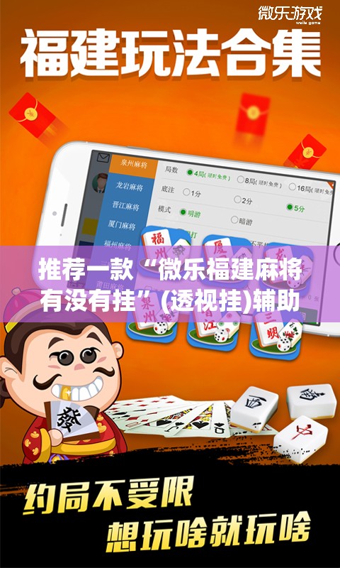 推荐一款“微乐福建麻将有没有挂	”(透视挂)辅助透视教程