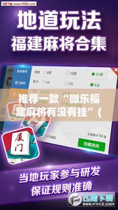推荐一款“微乐福建麻将有没有挂”(透视挂)辅助透视教程
