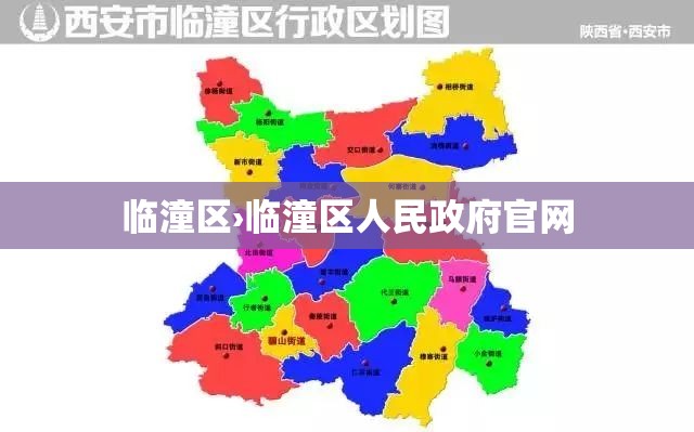 临潼区›临潼区人民政府官网 临潼区›临潼区人民政府官网