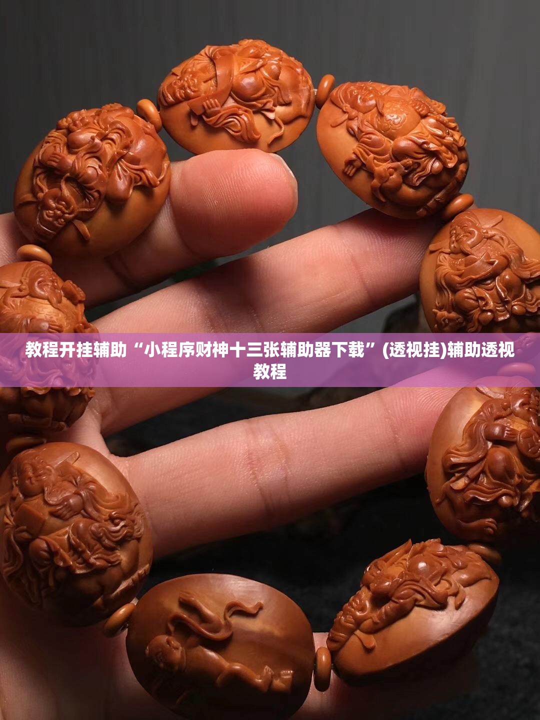 教程开挂辅助“小程序财神十三张辅助器下载	”(透视挂)辅助透视教程
