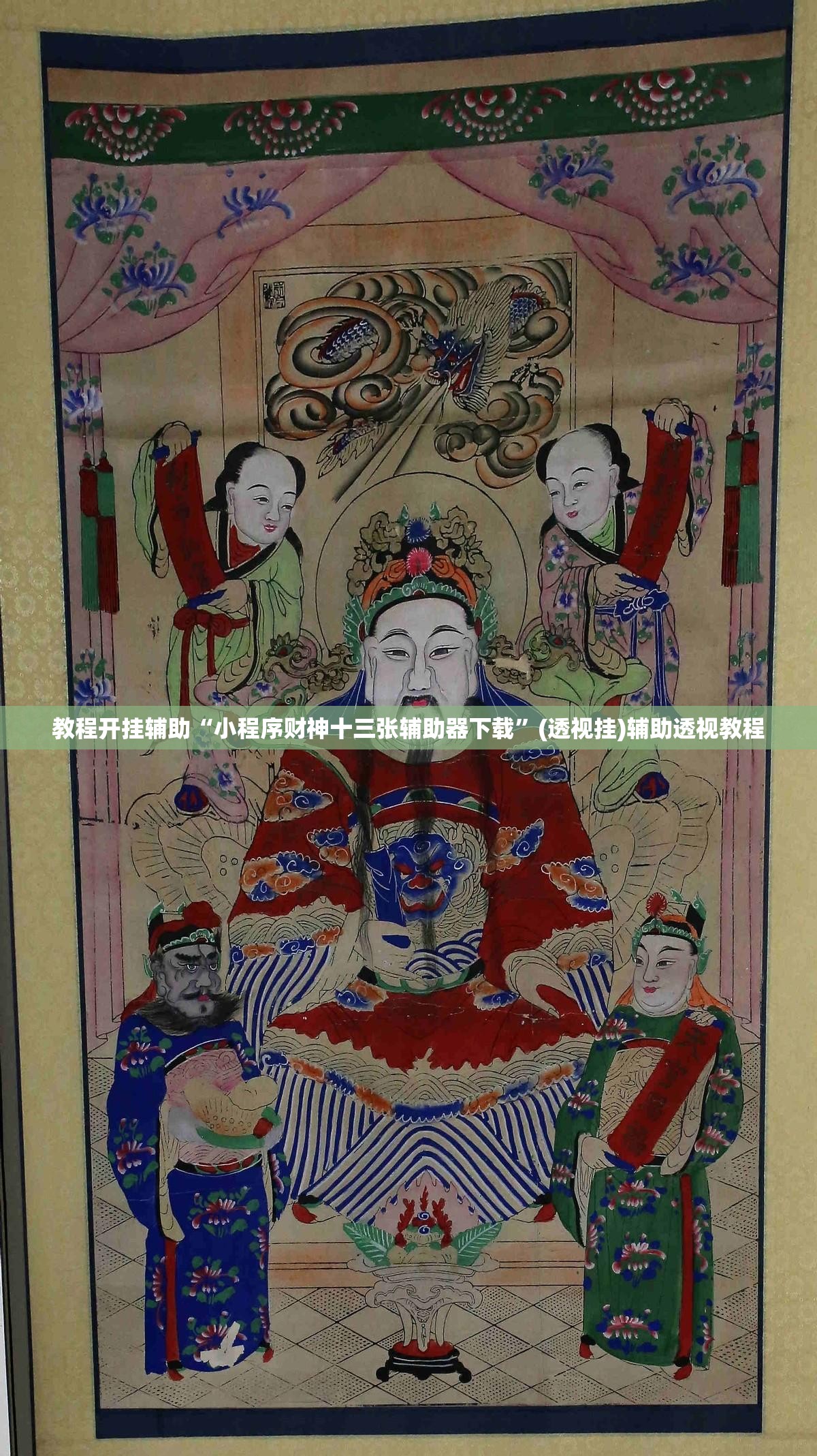 教程开挂辅助“小程序财神十三张辅助器下载”(透视挂)辅助透视教程