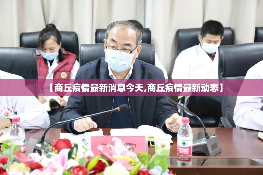 【商丘疫情最新消息今天,商丘疫情最新动态】