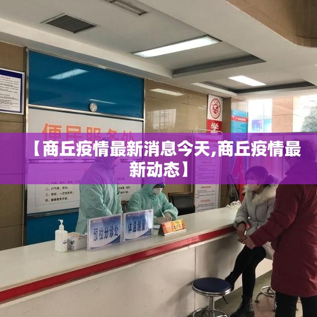 【商丘疫情最新消息今天,商丘疫情最新动态】