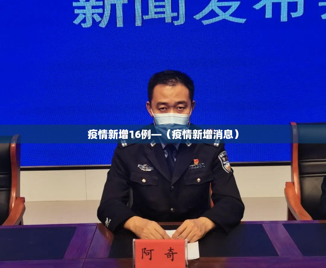 疫情新增16例—(疫情新增消息) 疫情新增16例—(疫情新增消息)