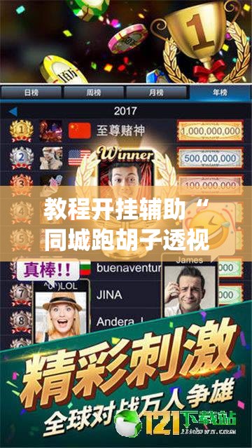 教程开挂辅助“同城跑胡子透视脚本软件”(透视挂)辅助透视教程