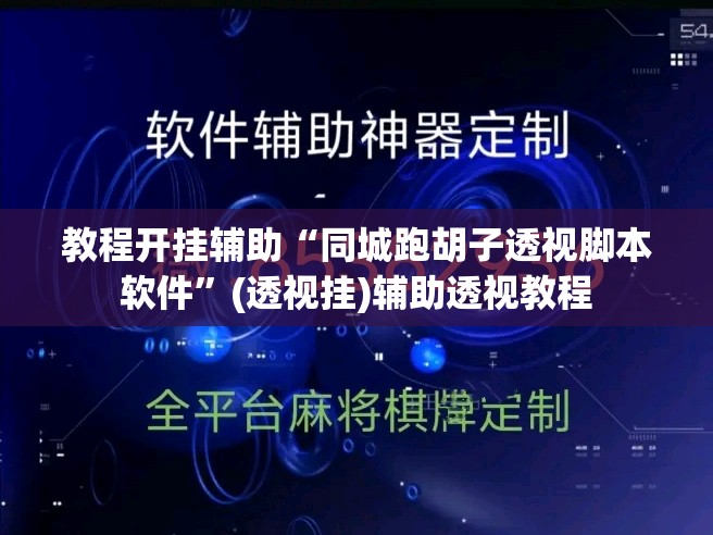 教程开挂辅助“同城跑胡子透视脚本软件”(透视挂)辅助透视教程