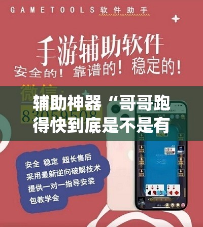 辅助神器“哥哥跑得快到底是不是有挂”(透视挂)辅助透视教程