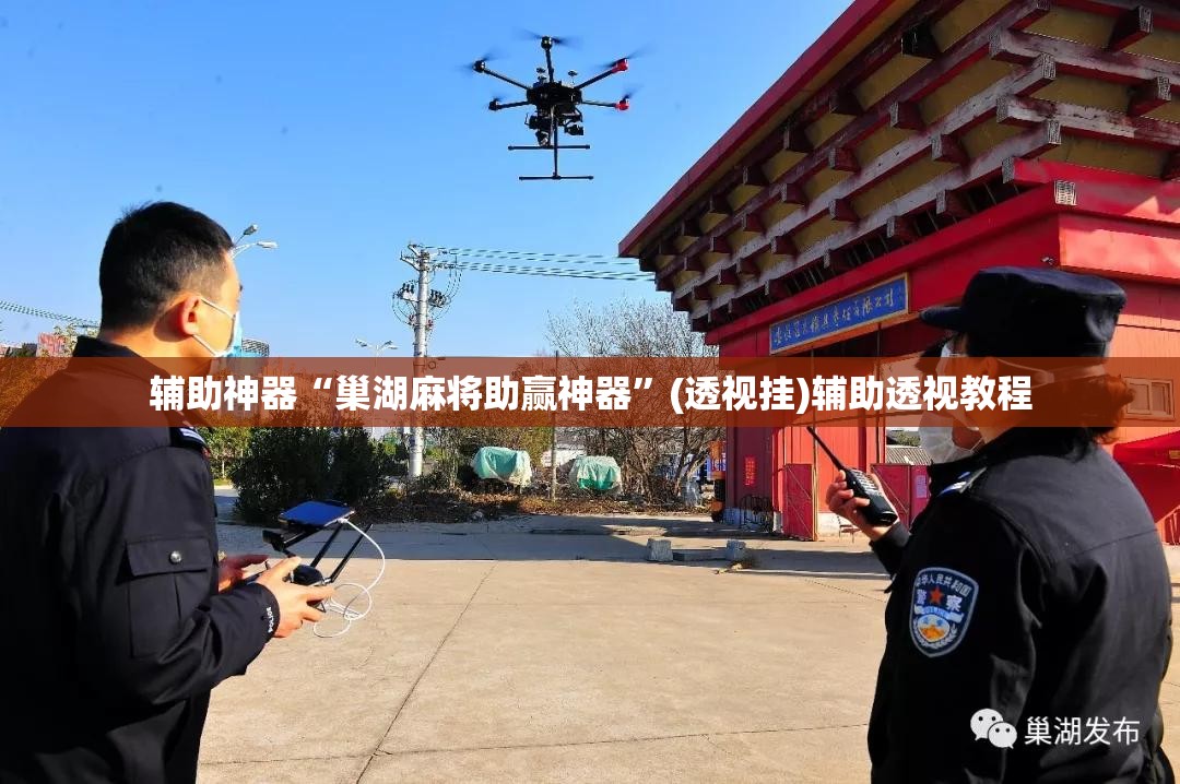 辅助神器“巢湖麻将助赢神器”(透视挂)辅助透视教程