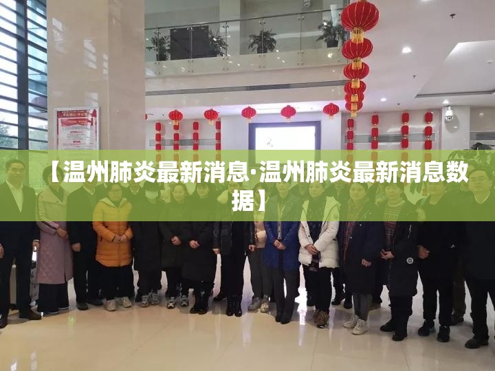 【温州肺炎最新消息·温州肺炎最新消息数据】 【温州肺炎最新消息·温州肺炎最新消息数据】