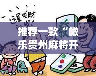 推荐一款“微乐贵州麻将开挂神器	”(透视挂)辅助透视教程