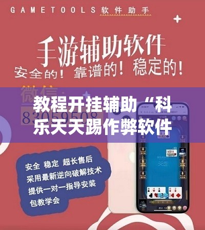 教程开挂辅助“科乐天天踢作弊软件”(透视挂)辅助透视教程