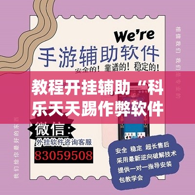教程开挂辅助“科乐天天踢作弊软件”(透视挂)辅助透视教程
