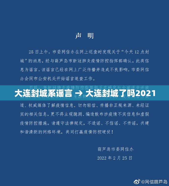 大连封城系谣言 → 大连封城了吗2021 大连封城系谣言 → 大连封城了吗2021